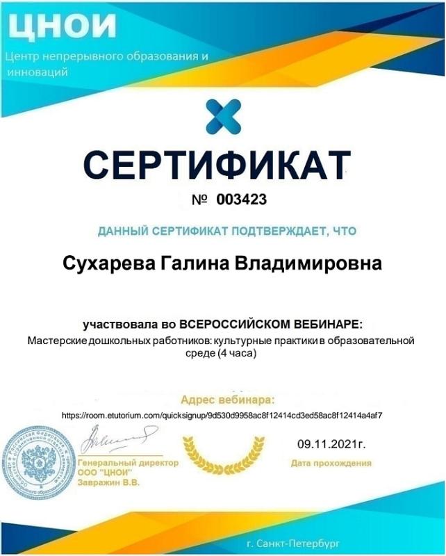 Сертификат Сухарева