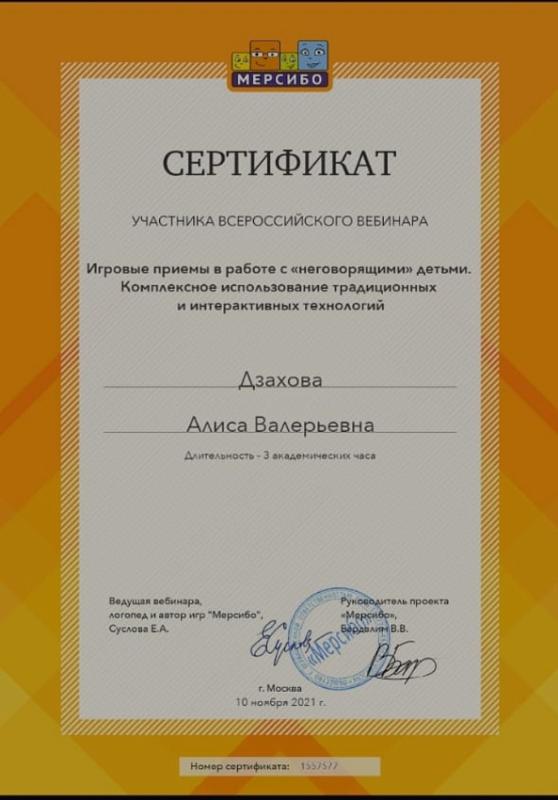 Сертификат Дзахова